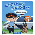 Счастье внутри Книжка с подвижными элементами "Секретные дела полицейских"