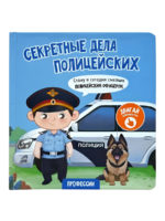 Счастье внутри Книжка с подвижными элементами "Секретные дела полицейских"