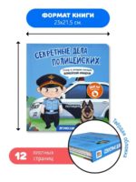 Счастье внутри Книжка с подвижными элементами "Секретные дела полицейских" — изображение 6