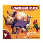 Счастье Внутри Тактильные пазлы Животные в Африке