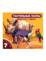 Счастье Внутри Тактильные пазлы Животные в Африке