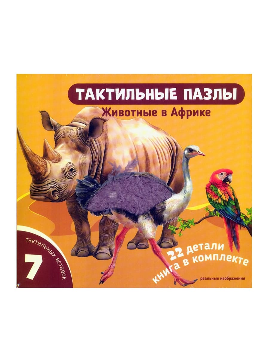 Счастье внутри Тактильные пазлы Животные в Африке Счастье Внутри Тактильные пазлы Животные в Африке — изображение 1