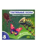 Счастье Внутри Тактильные пазлы Животные в террариуме